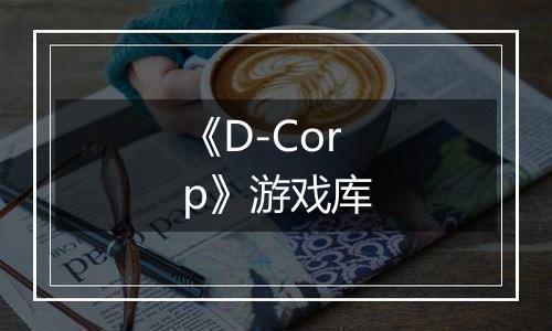 《D-Corp》游戏库