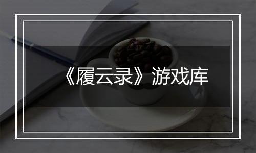 《履云录》游戏库