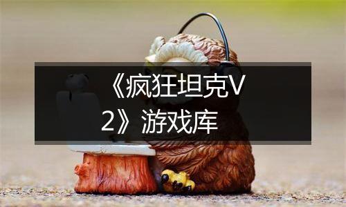 《疯狂坦克V2》游戏库