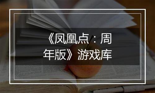《凤凰点：周年版》游戏库
