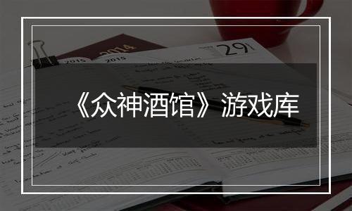 《众神酒馆》游戏库
