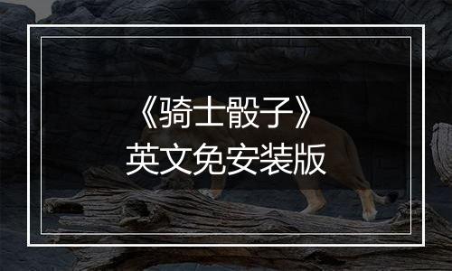 《骑士骰子》英文免安装版
