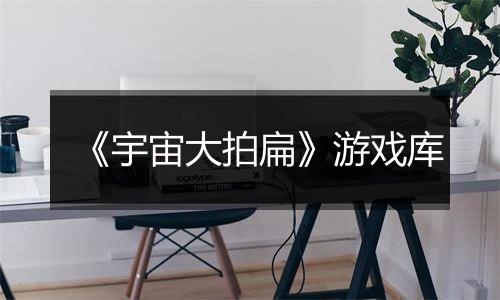 《宇宙大拍扁》游戏库