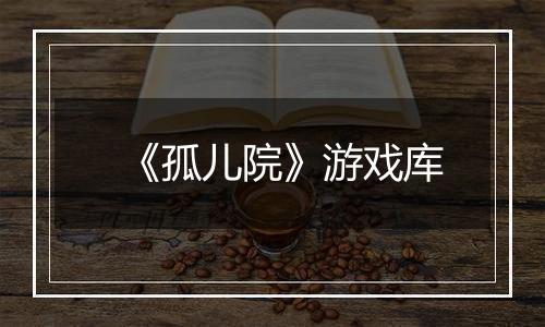 《孤儿院》游戏库