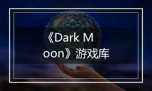 《Dark Moon》游戏库