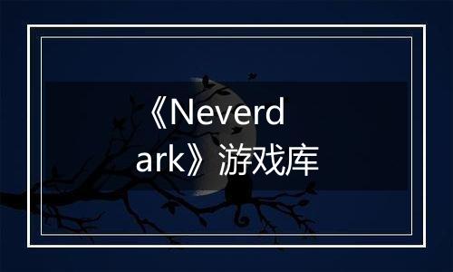 《Neverdark》游戏库