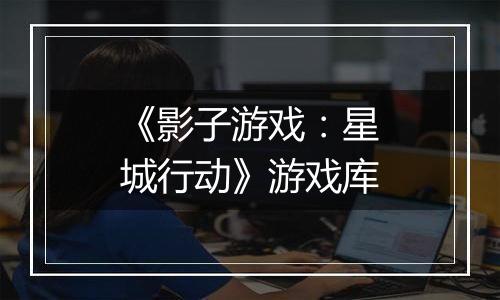 《影子游戏：星城行动》游戏库