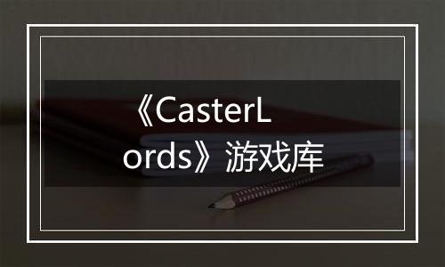 《CasterLords》游戏库