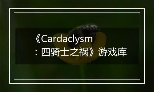 《Cardaclysm:四骑士之祸》游戏库