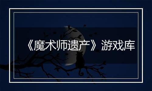 《魔术师遗产》游戏库