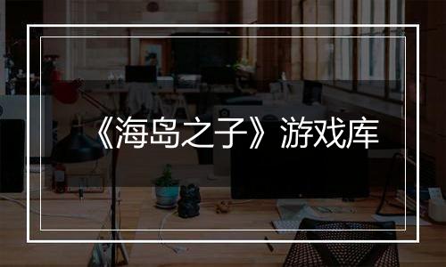 《海岛之子》游戏库