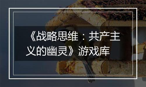《战略思维：共产主义的幽灵》游戏库