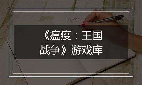 《瘟疫：王国战争》游戏库