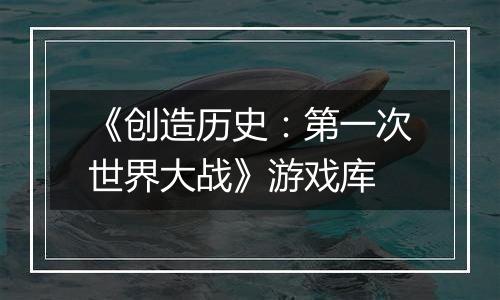 《创造历史：第一次世界大战》游戏库