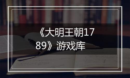 《大明王朝1789》游戏库