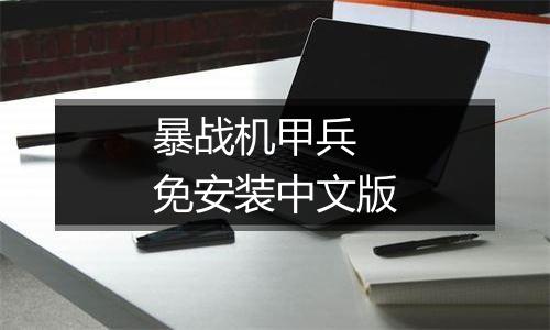 暴战机甲兵 免安装中文版