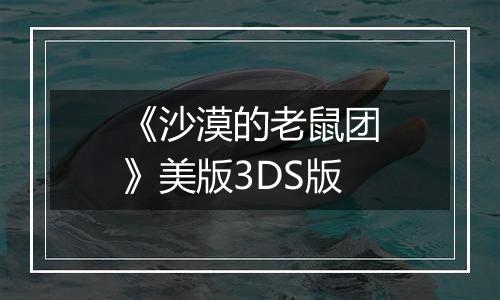 《沙漠的老鼠团》美版3DS版