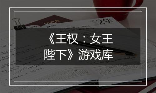《王权：女王陛下》游戏库