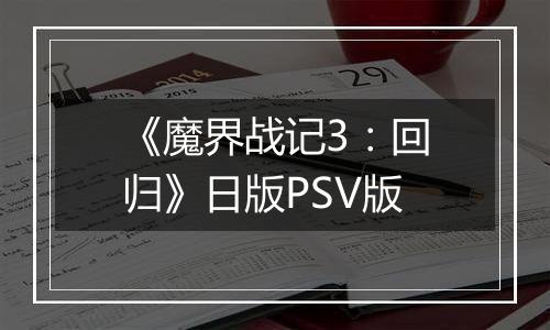 《魔界战记3：回归》日版PSV版