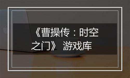 《曹操传：时空之门》 游戏库