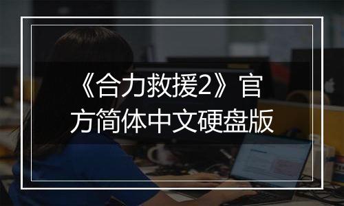 《合力救援2》官方简体中文硬盘版