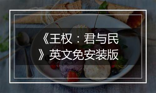 《王权：君与民》英文免安装版