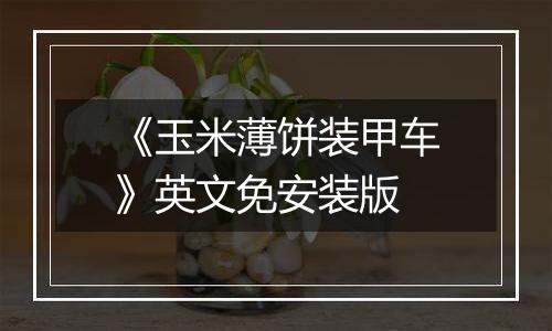 《玉米薄饼装甲车》英文免安装版