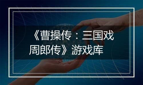 《曹操传：三国戏周郎传》游戏库