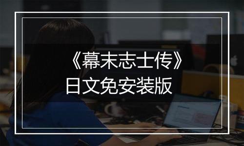 《幕末志士传》日文免安装版
