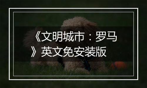 《文明城市：罗马》英文免安装版