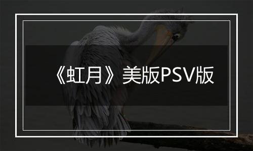 《虹月》美版PSV版