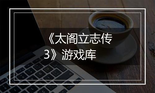 《太阁立志传3》游戏库