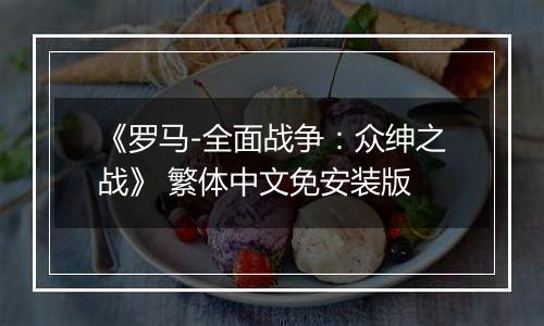《罗马-全面战争：众绅之战》 繁体中文免安装版
