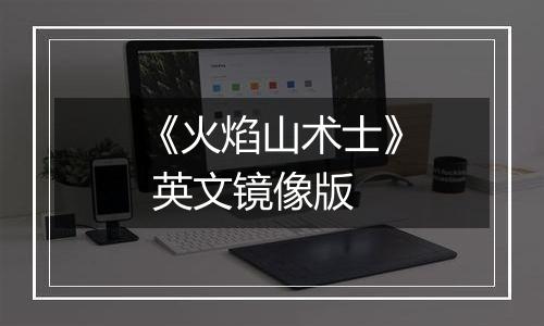 《火焰山术士》 英文镜像版