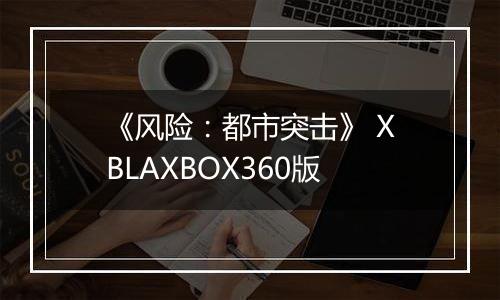 《风险：都市突击》 XBLAXBOX360版