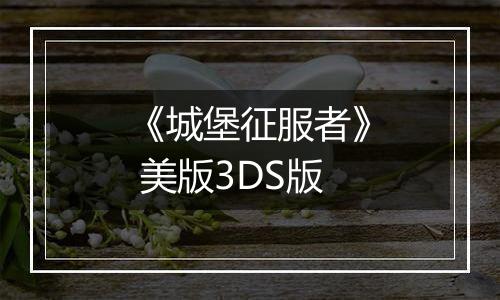 《城堡征服者》 美版3DS版
