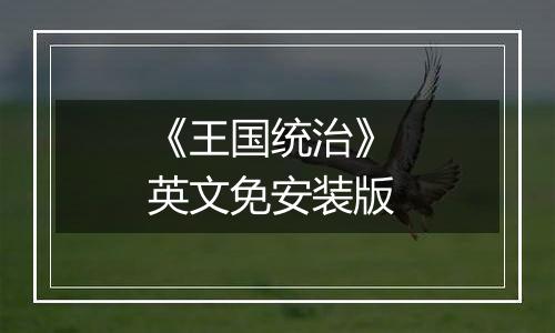 《王国统治》 英文免安装版