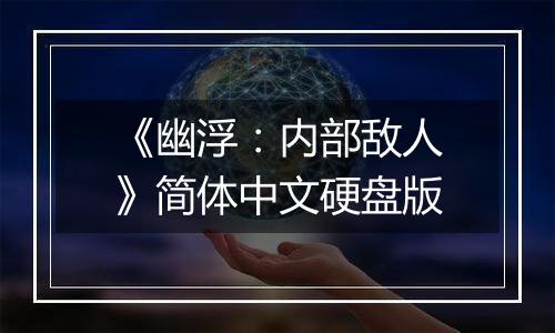《幽浮：内部敌人》简体中文硬盘版