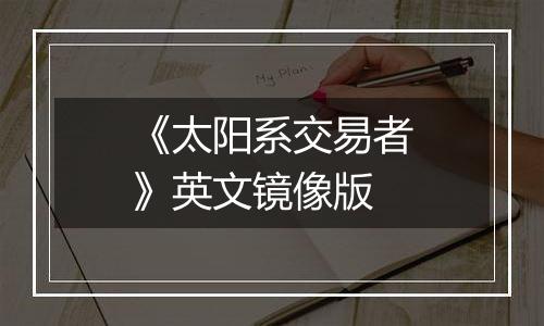 《太阳系交易者》英文镜像版