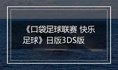 《口袋足球联赛 快乐足球》日版3DS版