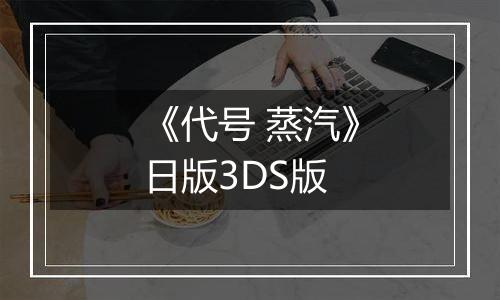 《代号 蒸汽》日版3DS版