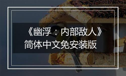 《幽浮：内部敌人》简体中文免安装版