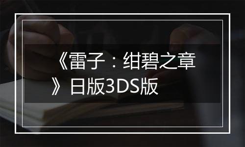 《雷子：绀碧之章》日版3DS版