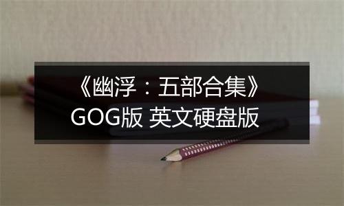 《幽浮：五部合集》 GOG版 英文硬盘版