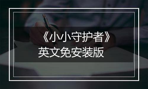 《小小守护者》英文免安装版