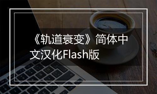 《轨道衰变》简体中文汉化Flash版