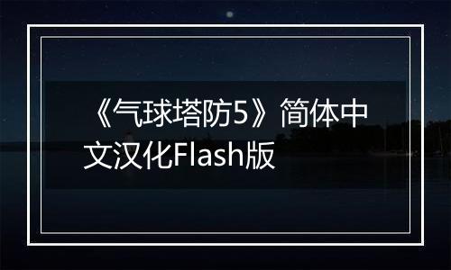 《气球塔防5》简体中文汉化Flash版