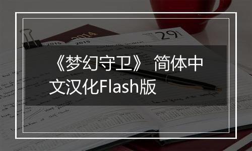 《梦幻守卫》 简体中文汉化Flash版