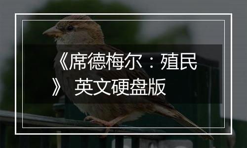 《席德梅尔：殖民》 英文硬盘版