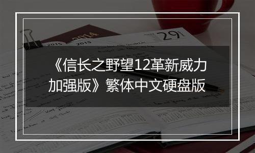 《信长之野望12革新威力加强版》繁体中文硬盘版